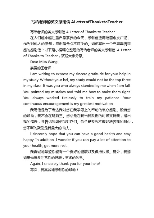 写给老师的英文感谢信ALetterofThankstoTeacher