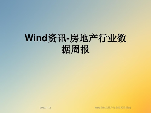 Wind资讯房地产行业数据周报[1]