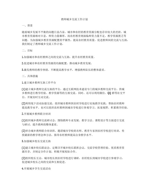 教师城乡交流工作计划