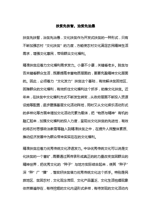 扶贫先扶智治贫先治愚方法总结