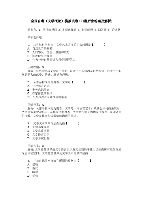 全国自考(文学概论)模拟试卷19(题后含答案及解析)