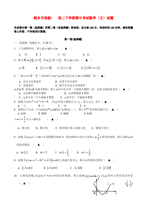 (整理版)桐乡市高级高二下学期期中考试数学(文)试题