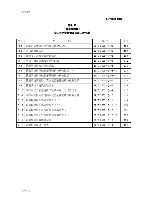 (完整word版)3-1SH3503-(附录D管道)通用表