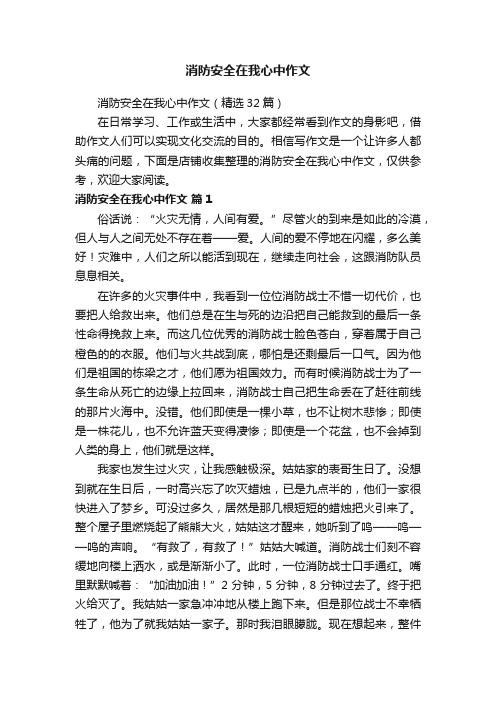 消防安全在我心中作文