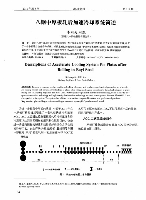 八钢中厚板轧后加速冷却系统简述