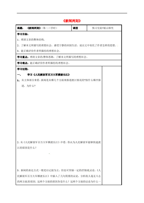 八年级语文上册 第1课《新闻两则》(第二三课时)导学案(无答案) 新人教版