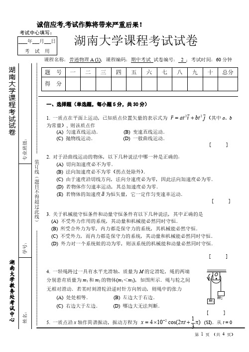 湖南大学普通物理A期中考试试卷B和答案