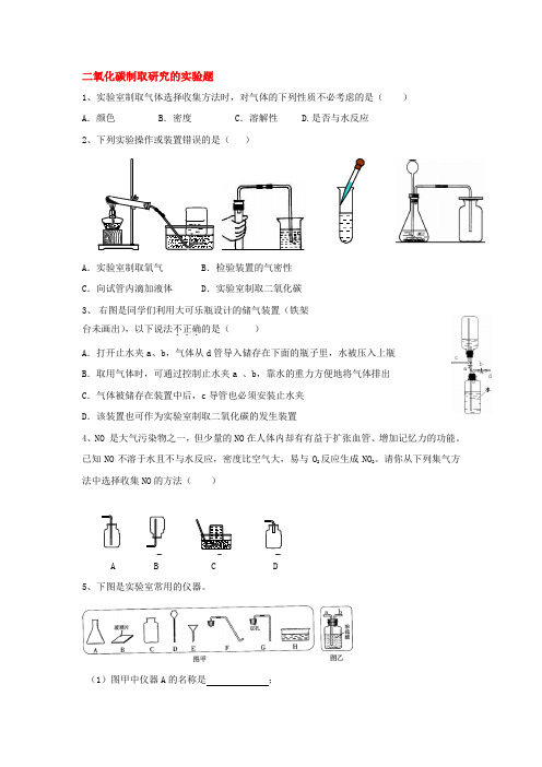 九年级化学二氧化碳制取研究的实验题