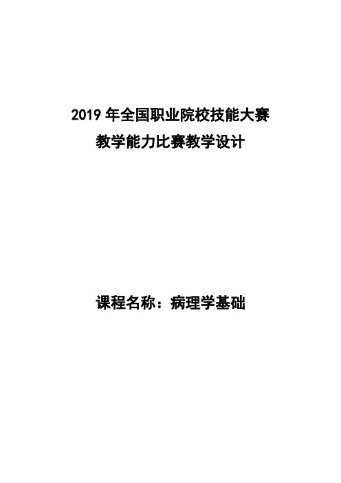 《病理学基础》教学设计