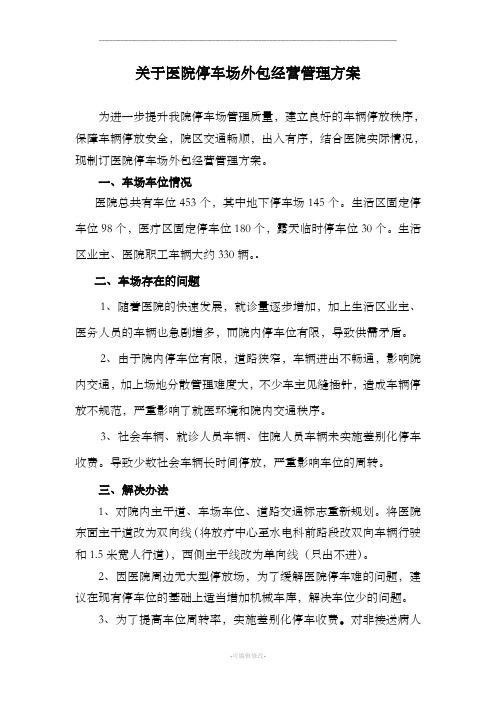 关于医院停车场经营管理方案(最新)