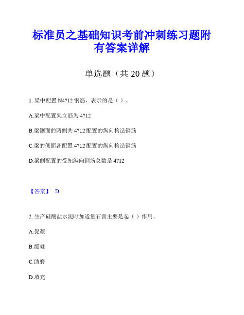 标准员之基础知识考前冲刺练习题附有答案详解