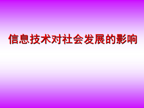 沪教版高中信息技术必修 第五章第1节信息技术与社会生活 1.2信息技术对社会发展的影响  课件