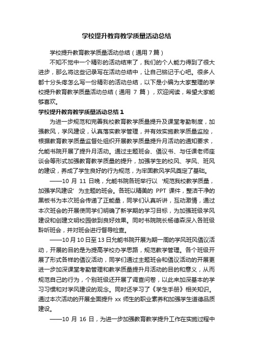 学校提升教育教学质量活动总结（通用7篇）