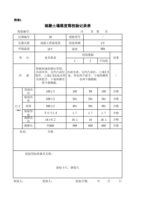 混凝土塌落度筒校验记录