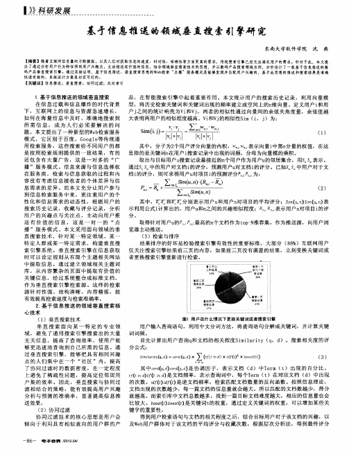 基于信息推送的领域垂直搜索引擎研究