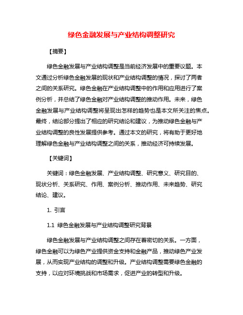 绿色金融发展与产业结构调整研究