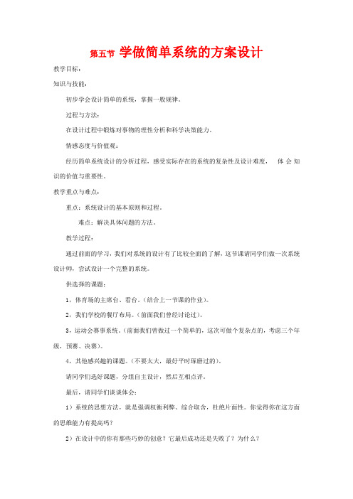 高中通用技术 3.5学做简单系统的方案设计教案 地质版