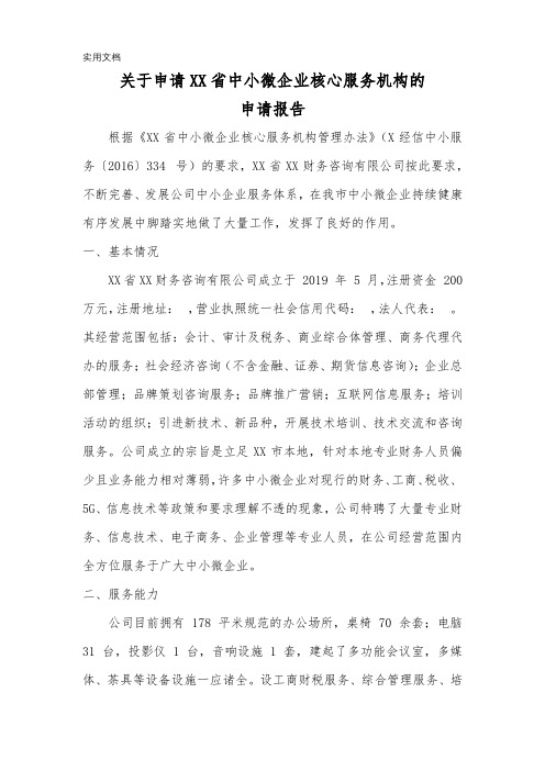 关于申请XX省中小微企业核心服务机构的申请报告