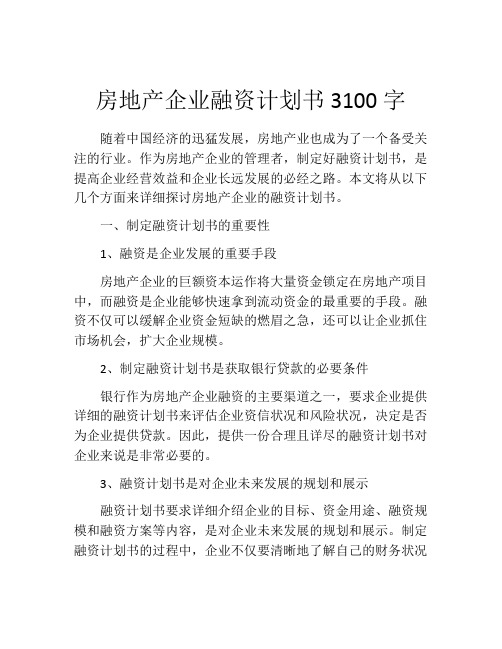 房地产企业融资计划书3100字