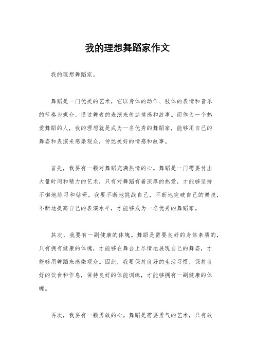 我的理想舞蹈家作文