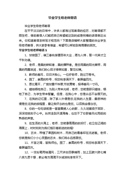 毕业学生给老师寄语