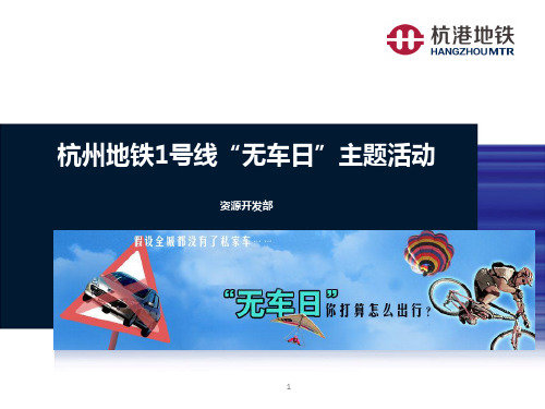 2014年杭州地铁一号线无车日主题活动汇报资料定稿