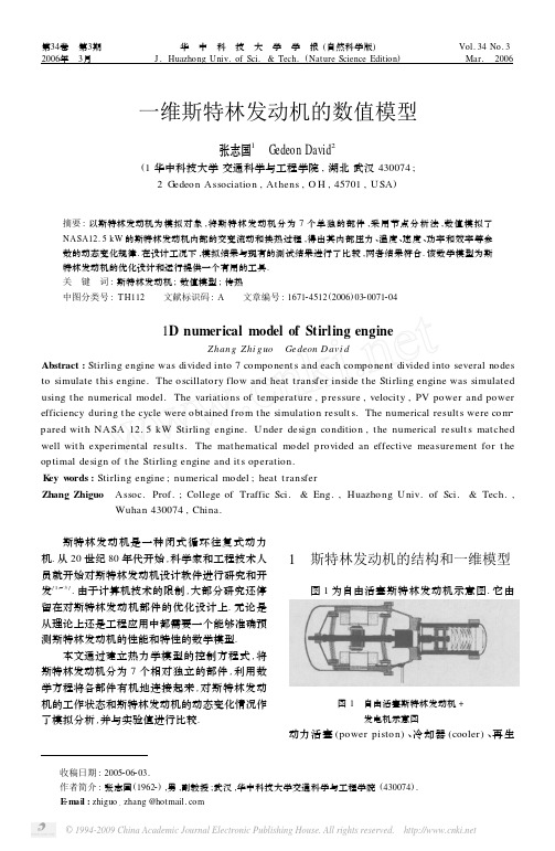 一维斯特林发动机的数值模型