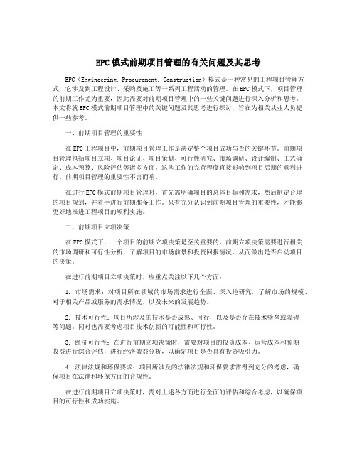 EPC模式前期项目管理的有关问题及其思考