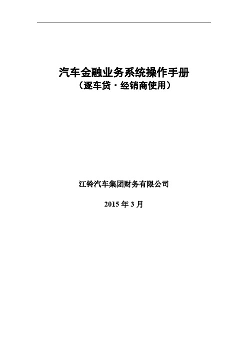 汽车金融营业体系操纵手册(逐车贷