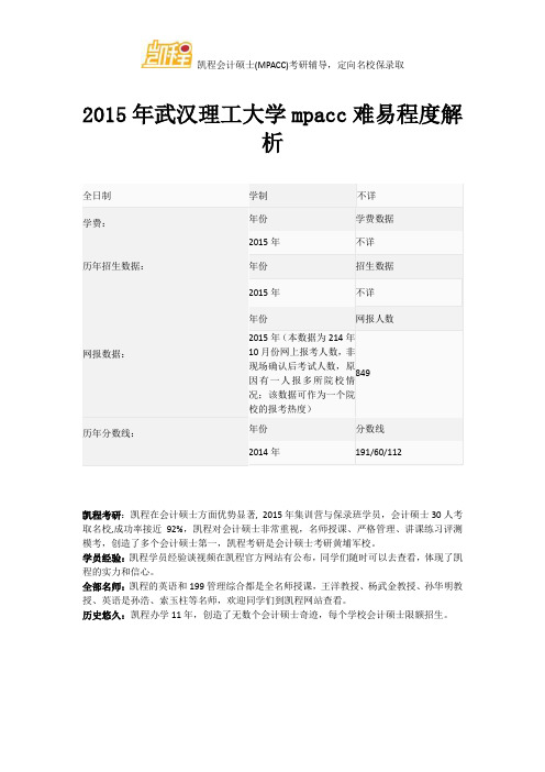 2015年武汉理工大学mpacc难易程度解析