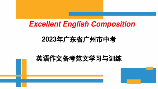 2023年广东省广州市中考英语“作文”备考范文学习与训练+课件