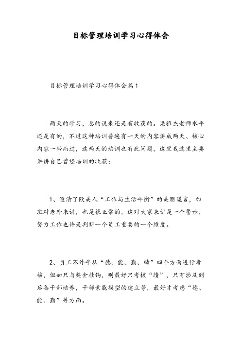 目标管理培训学习心得体会