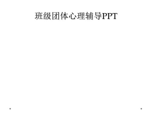 班级团体心理辅导PPT