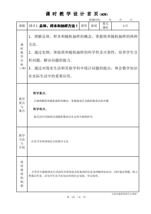 中职数学基础模块10.3.1总体、样本和抽样方法1教学设计教案人教版