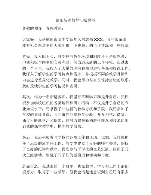 德阳新进教师汇报材料