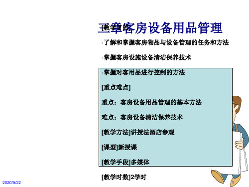 客房设备用品管理介绍说明(ppt 16页)