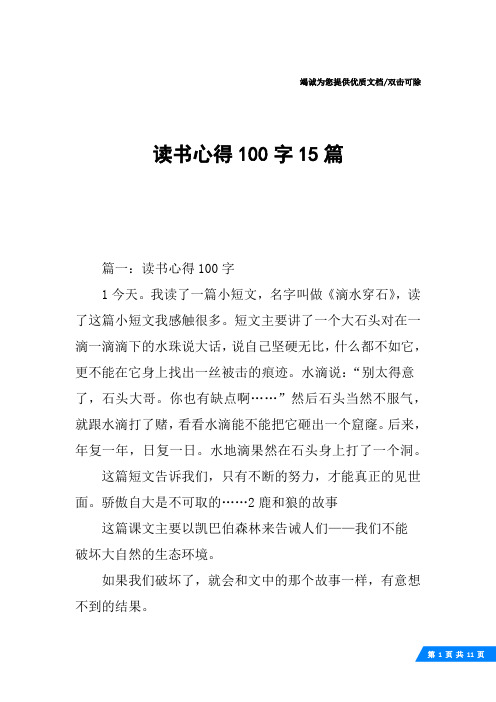 读书心得100字15篇