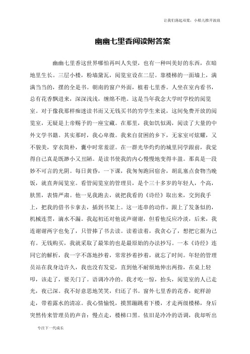 幽幽七里香阅读附答案