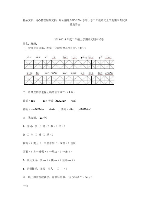 2013-2014学年小学二年级语文上学期期末考试试卷及答案_1