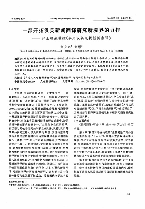 一部开拓汉英新闻翻译研究新境界的力作——评王银泉教授《实用汉英电视新闻翻译》