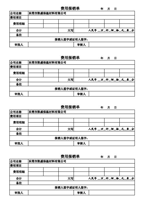 费用报销单格式