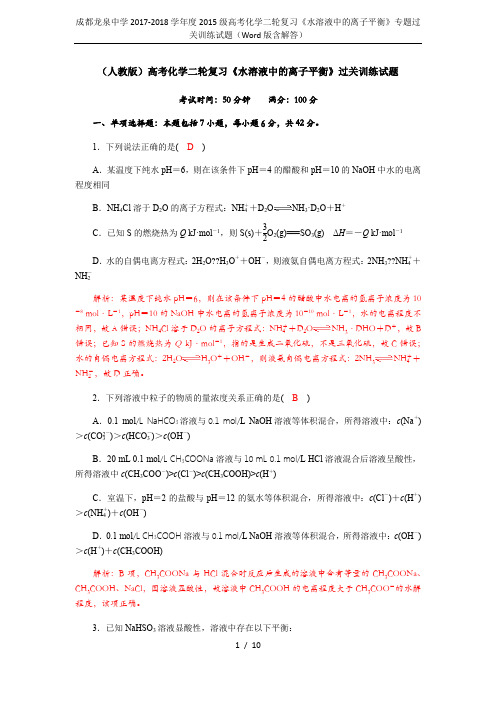 成都龙泉中学2017-2018学年度2015级高考化学二轮复习《水溶液中的离子平衡》专题过关训练试题