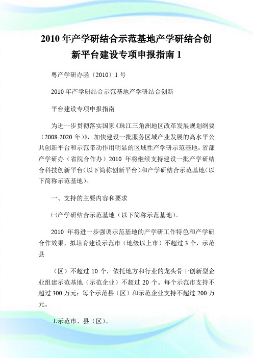 产学研结合示范基地产学研结合创新平台建设专项申报指南