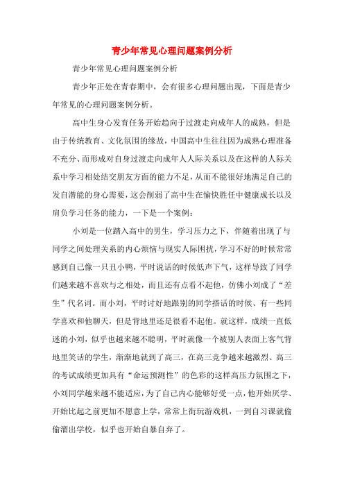 青少年常见心理问题案例分析