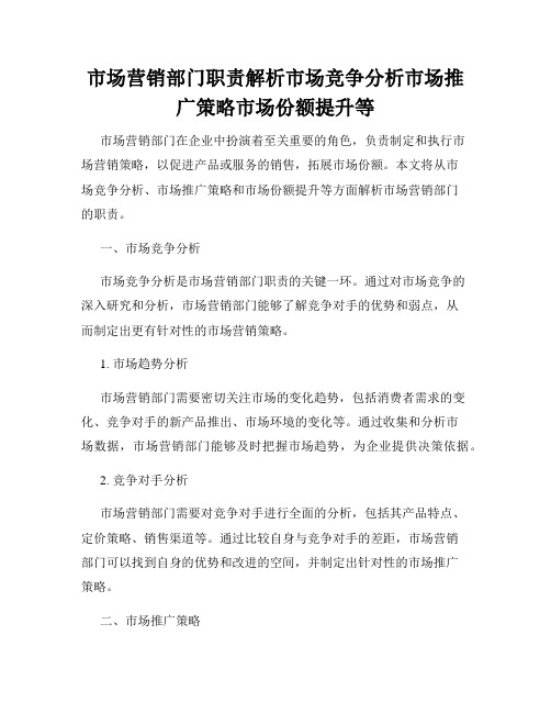 市场营销部门职责解析市场竞争分析市场推广策略市场份额提升等