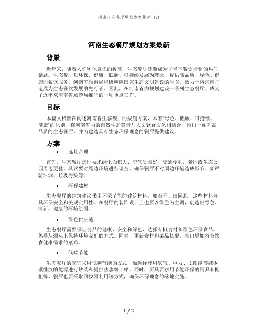 河南生态餐厅规划方案最新 (2)