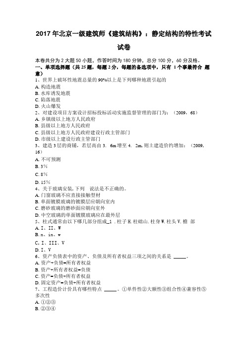 2017年北京一级建筑师建筑结构：静定结构的特性考试试卷