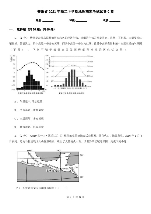 安徽省2021年高二下学期地理期末考试试卷C卷(精编)