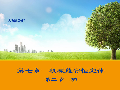 新人教版物理必修二课件7.2 功 (共18张PPT)