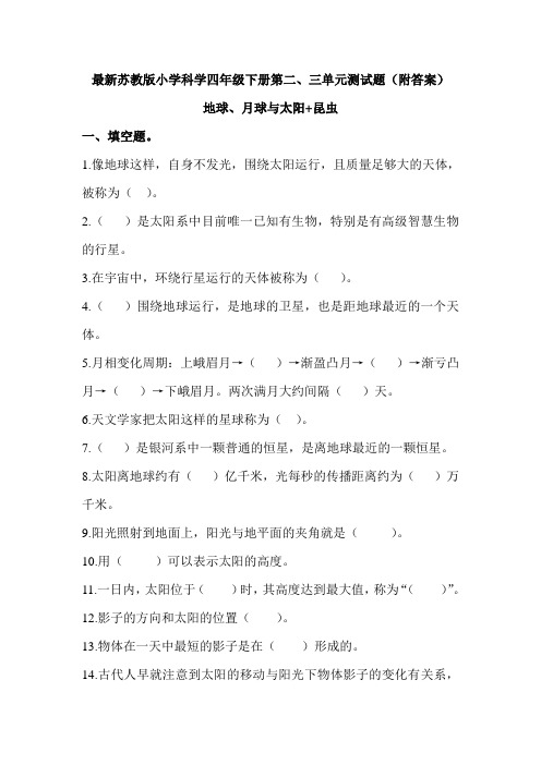 最新苏教版小学科学四年级下册第二、三单元测试题(附答案)
